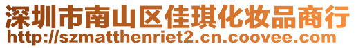 深圳市南山區(qū)佳琪化妝品商行