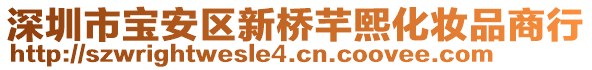 深圳市寶安區(qū)新橋芊熙化妝品商行