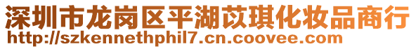 深圳市龍崗區(qū)平湖苡琪化妝品商行