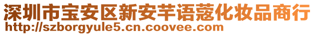 深圳市寶安區(qū)新安芊語(yǔ)蔲化妝品商行