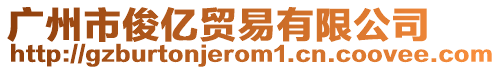 廣州市俊億貿(mào)易有限公司