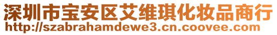 深圳市寶安區(qū)艾維琪化妝品商行