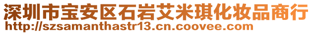 深圳市寶安區(qū)石巖艾米琪化妝品商行