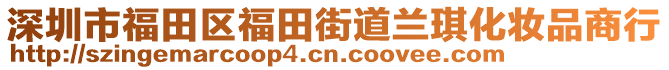 深圳市福田區(qū)福田街道蘭琪化妝品商行