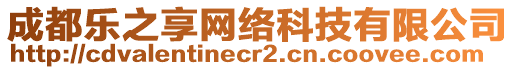 成都樂之享網(wǎng)絡(luò)科技有限公司