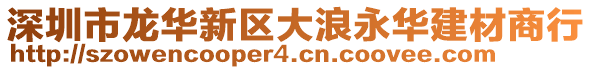 深圳市龍華新區(qū)大浪永華建材商行