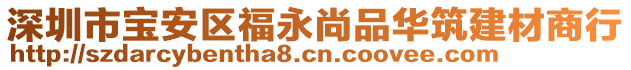 深圳市寶安區(qū)福永尚品華筑建材商行