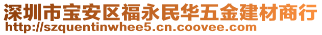 深圳市寶安區(qū)福永民華五金建材商行