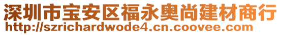 深圳市寶安區(qū)福永奧尚建材商行