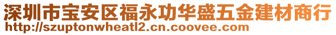 深圳市寶安區(qū)福永功華盛五金建材商行