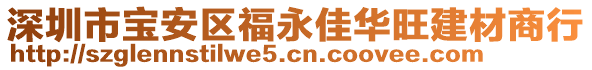 深圳市寶安區(qū)福永佳華旺建材商行