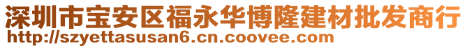 深圳市寶安區(qū)福永華博隆建材批發(fā)商行