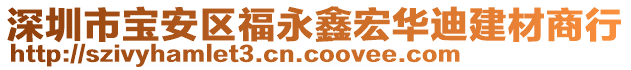 深圳市寶安區(qū)福永鑫宏華迪建材商行