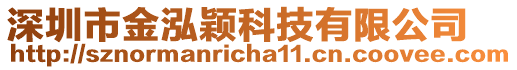 深圳市金泓穎科技有限公司