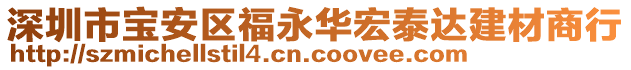 深圳市寶安區(qū)福永華宏泰達建材商行