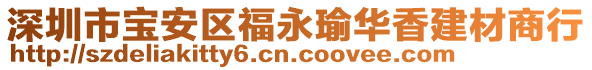 深圳市寶安區(qū)福永瑜華香建材商行