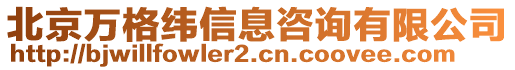 北京萬格緯信息咨詢有限公司