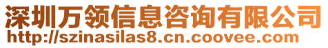 深圳萬領(lǐng)信息咨詢有限公司