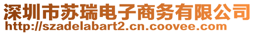 深圳市蘇瑞電子商務(wù)有限公司