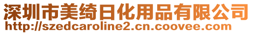 深圳市美綺日化用品有限公司