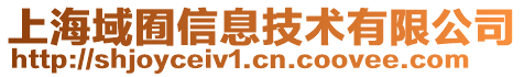 上海域囿信息技術有限公司