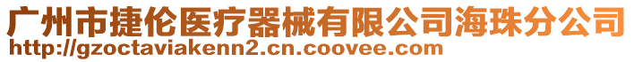 廣州市捷倫醫(yī)療器械有限公司海珠分公司