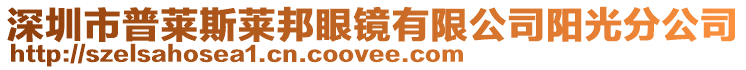 深圳市普萊斯萊邦眼鏡有限公司陽光分公司