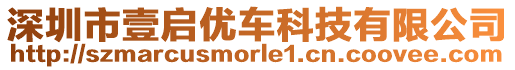 深圳市壹啟優車科技有限公司