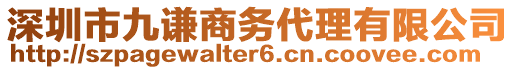 深圳市九謙商務代理有限公司