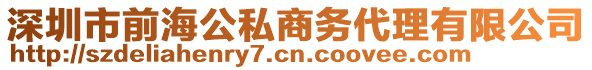 深圳市前海公私商務代理有限公司