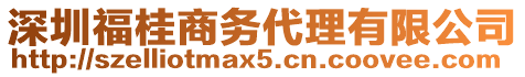 深圳福桂商務(wù)代理有限公司