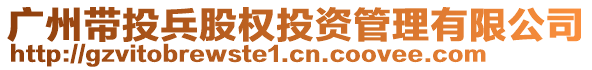 廣州帶投兵股權(quán)投資管理有限公司