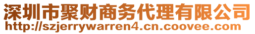 深圳市聚財商務代理有限公司