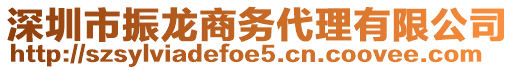 深圳市振龍商務(wù)代理有限公司