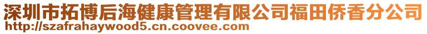 深圳市拓博后海健康管理有限公司福田僑香分公司