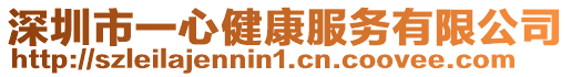 深圳市一心健康服務有限公司