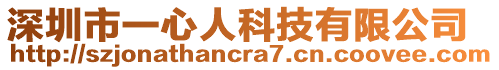 深圳市一心人科技有限公司