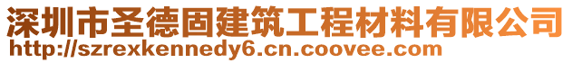 深圳市圣德固建筑工程材料有限公司