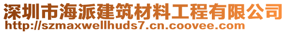 深圳市海派建筑材料工程有限公司