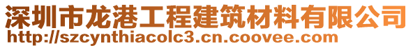 深圳市龍港工程建筑材料有限公司