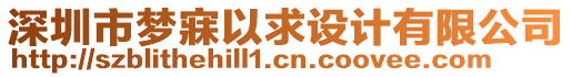 深圳市夢寐以求設(shè)計有限公司