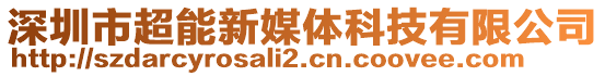 深圳市超能新媒體科技有限公司