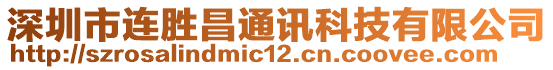 深圳市連勝昌通訊科技有限公司