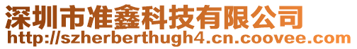 深圳市準(zhǔn)鑫科技有限公司