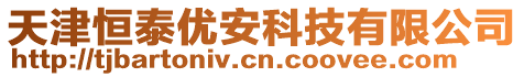 天津恒泰優安科技有限公司