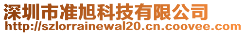 深圳市準(zhǔn)旭科技有限公司