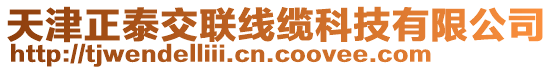 天津正泰交聯線纜科技有限公司