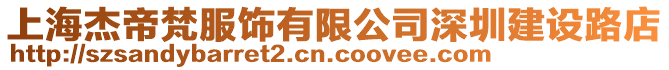 上海杰帝梵服飾有限公司深圳建設(shè)路店