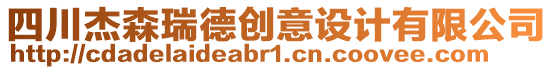 四川杰森瑞德創(chuàng)意設(shè)計(jì)有限公司