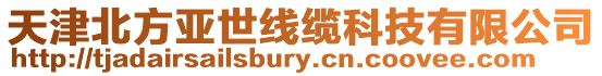 天津北方亞世線纜科技有限公司